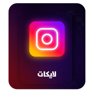 زيادة لايكات انستقرام - Increase Instagram likes