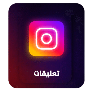 زيادة تعليقات انستقرام - Increase Instagram comments