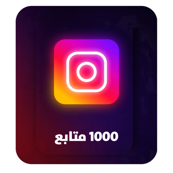 1000 متابع انستقرام - 1K Instagram followers