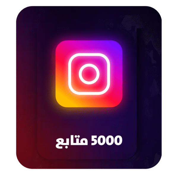 5000 متابع انستقرام – 5K Instagram Followers