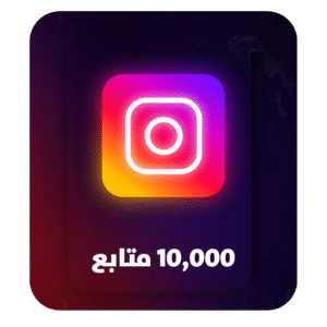 10,000 متابع انستقرام – 10K Instagram Followers