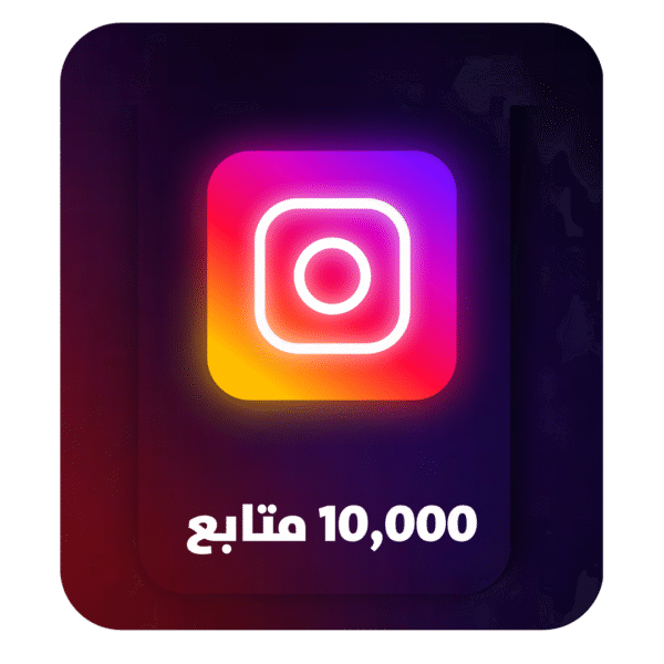 10,000 متابع انستقرام – 10K Instagram Followers