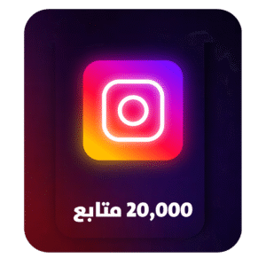 20,000 متابع انستقرام – 20K Instagram Followers